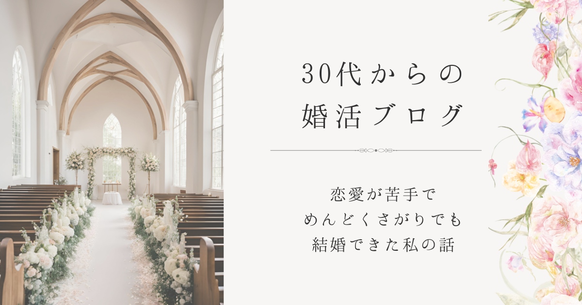 ３０代からの婚活ブログ